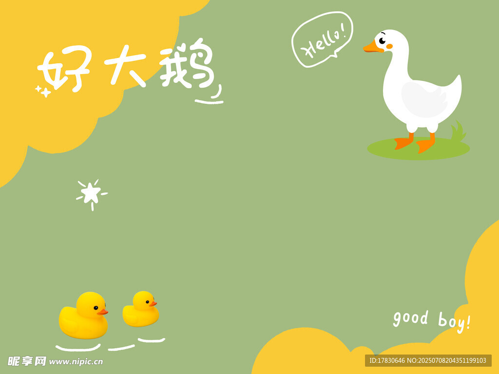 可爱大鹅与小黄鸭