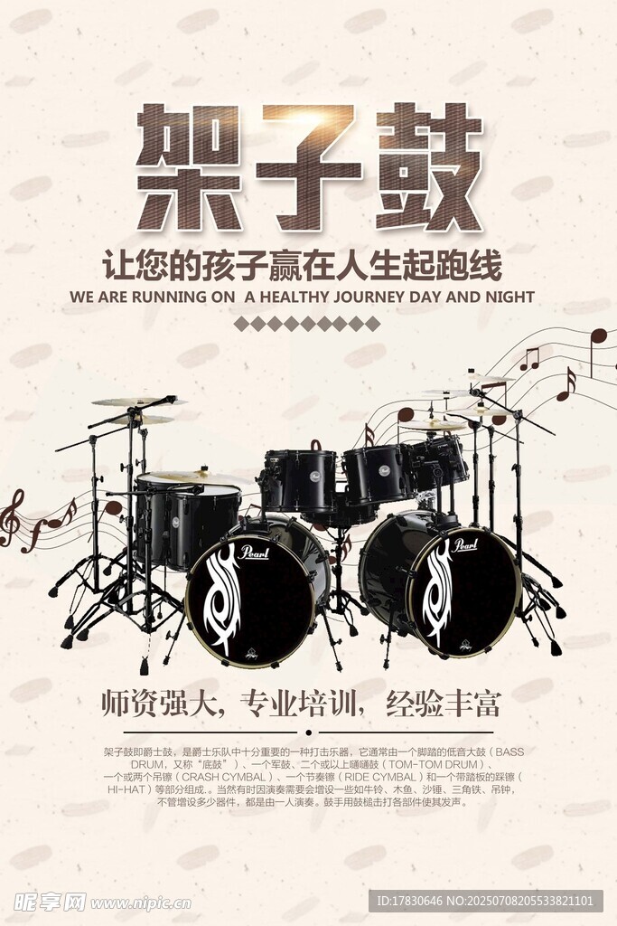架子鼓演奏培训宣传海报