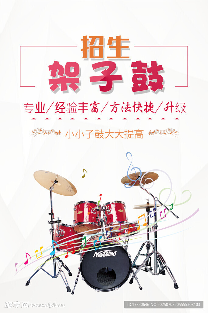 架子鼓演奏培训宣传海报