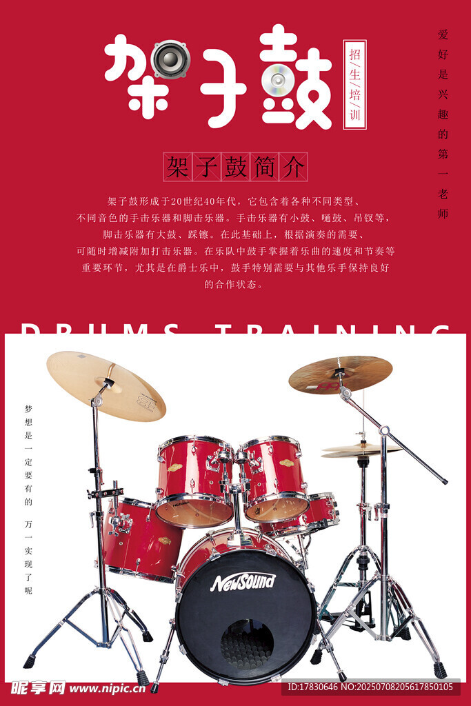 架子鼓培训宣传图