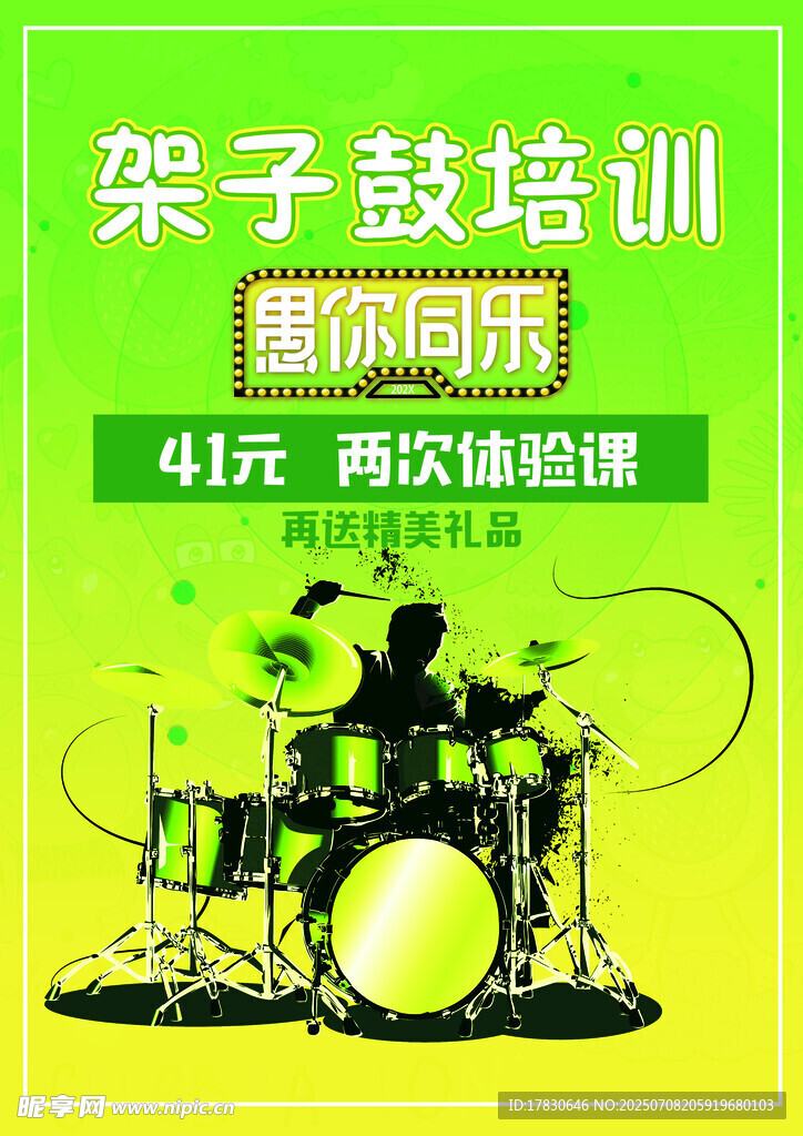 架子鼓培训优惠进行中