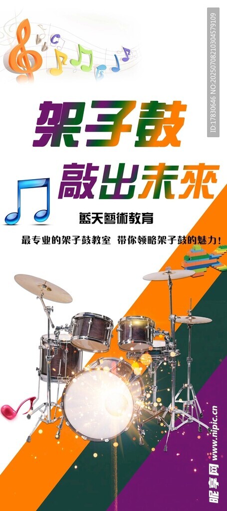架子鼓培训海报
