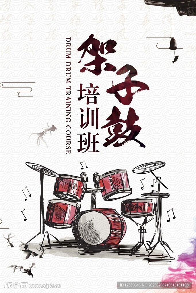 架子鼓培训班宣传海报