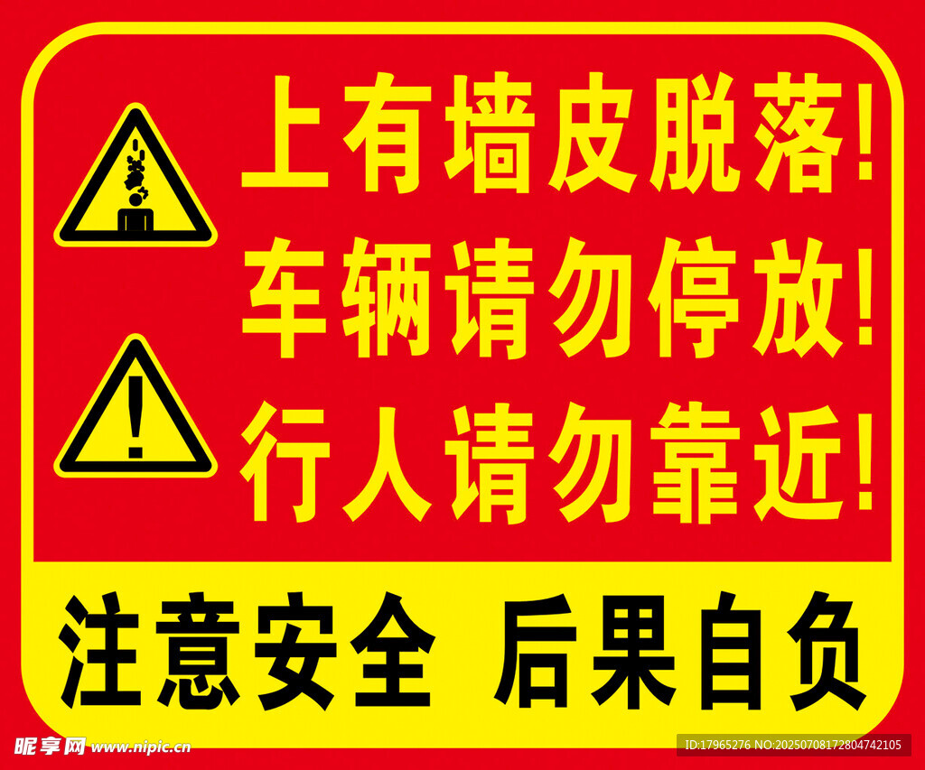 墙皮脱落 当心坠物