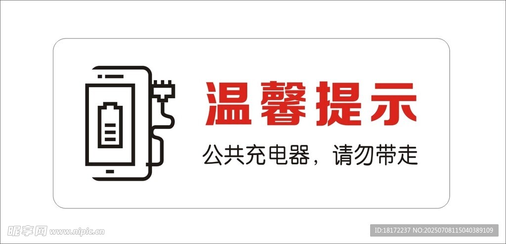 手机充电器标识