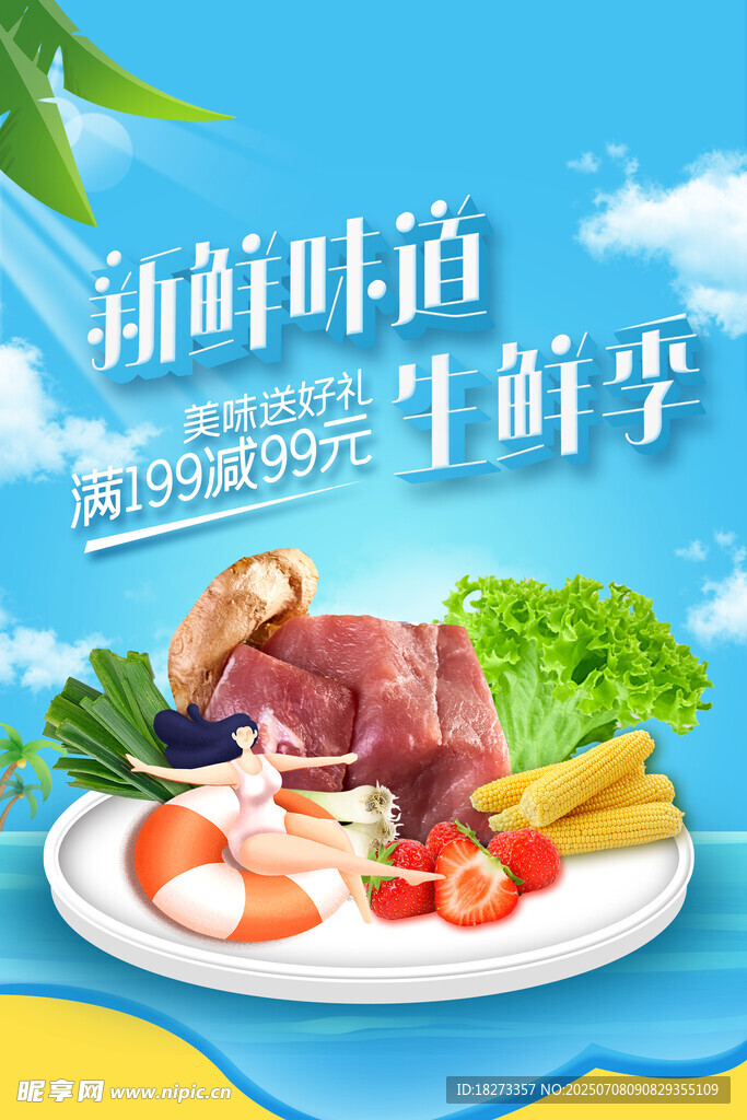 生鲜海报