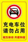 充电车位  请勿占用