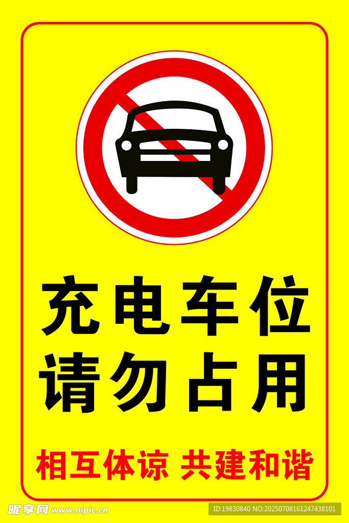 充电车位  请勿占用