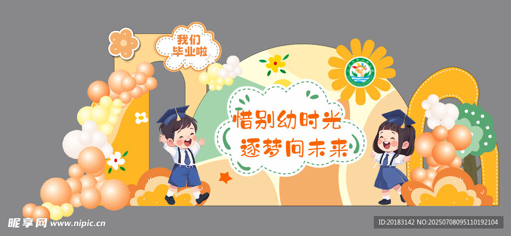 幼儿园美陈  毕业典礼  