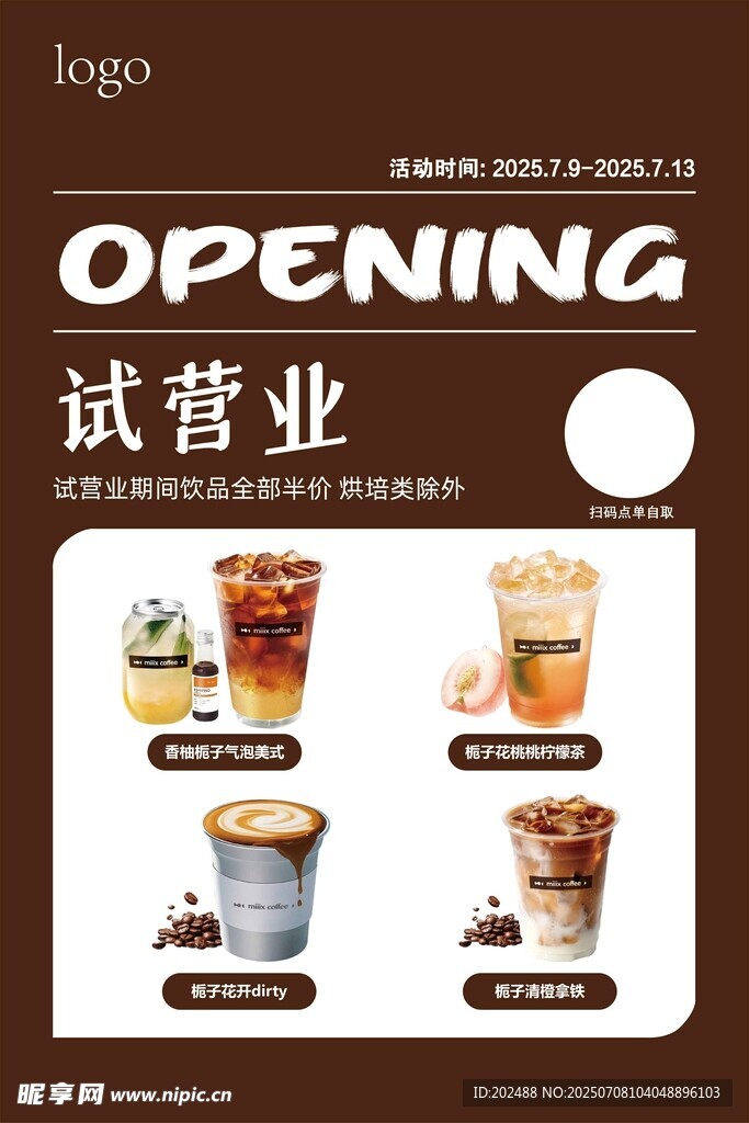 咖啡店试营业饮品海报