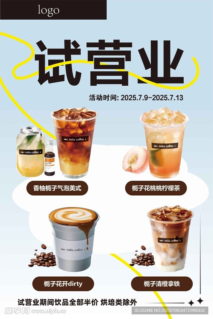 奶茶咖啡店试营业展示海报