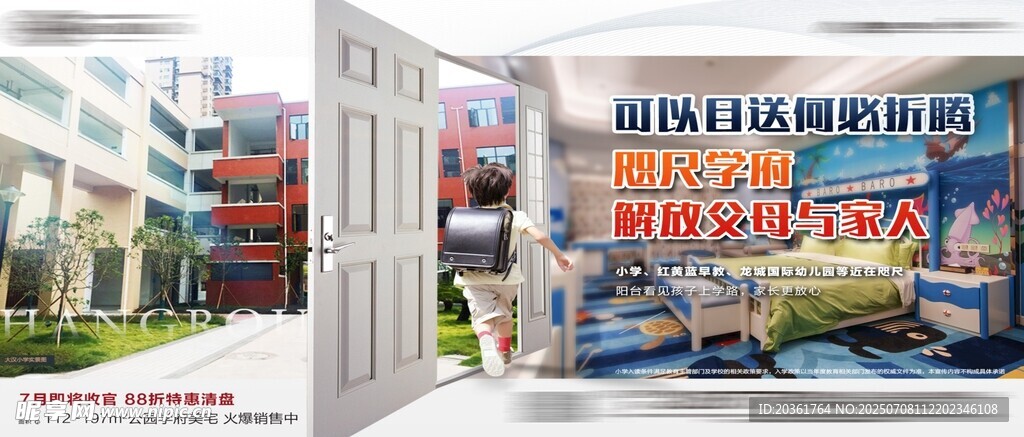 学区房海报