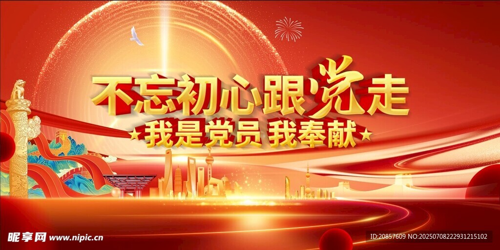 不忘初心跟党走宣传海报