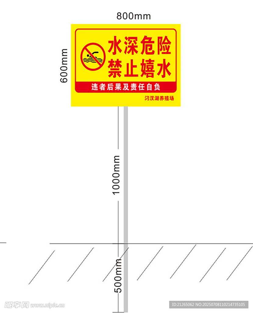 水深危险禁止下水警示牌