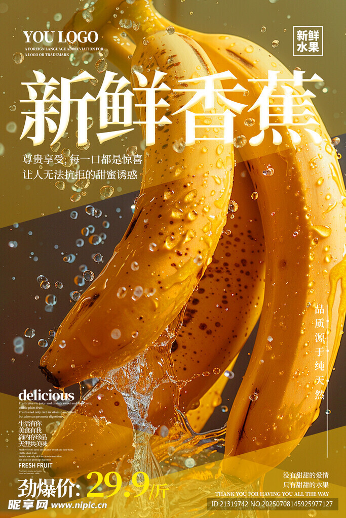 新鲜香蕉海报