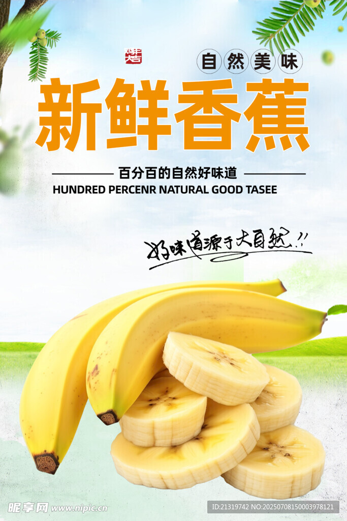 新鲜香蕉