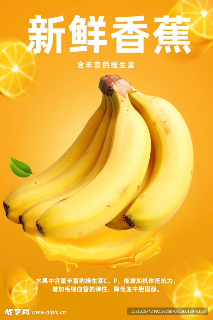 新鲜香蕉