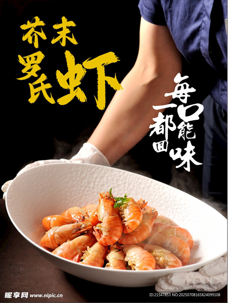 芥末罗氏虾海报