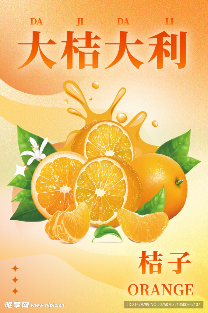 大桔大利