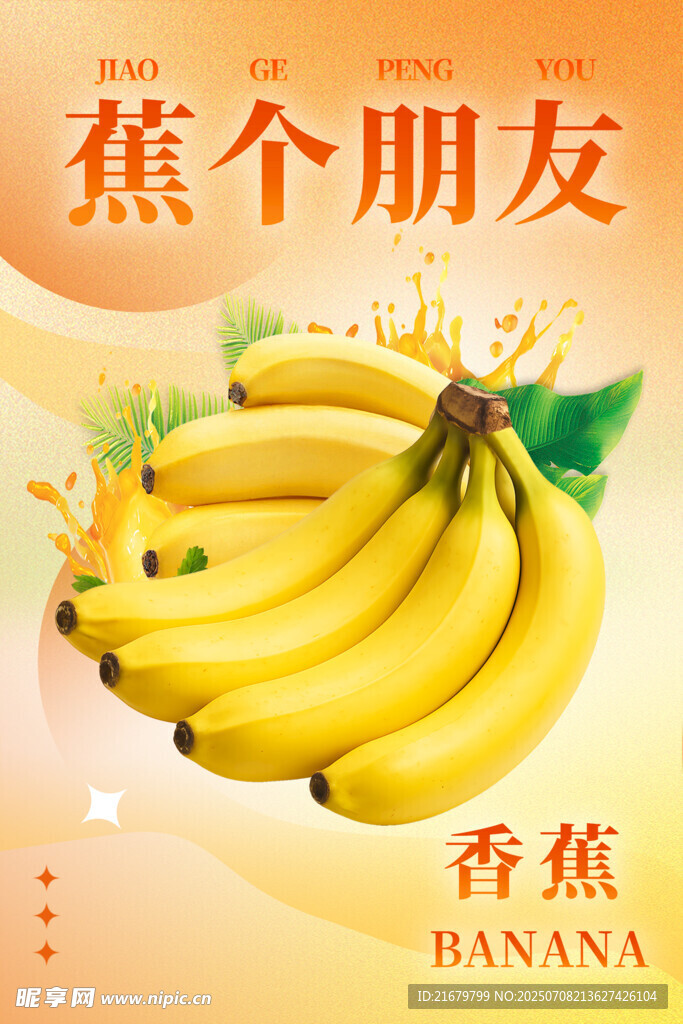 蕉个朋友