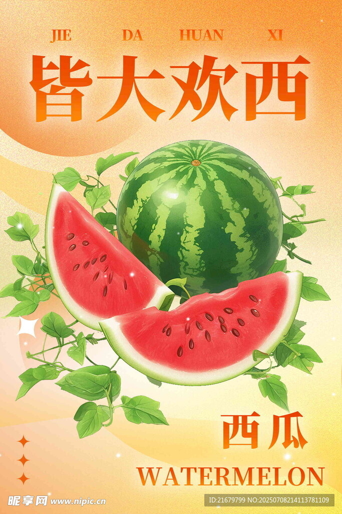 皆大欢西