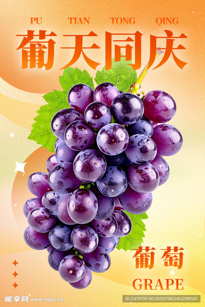 葡天同庆