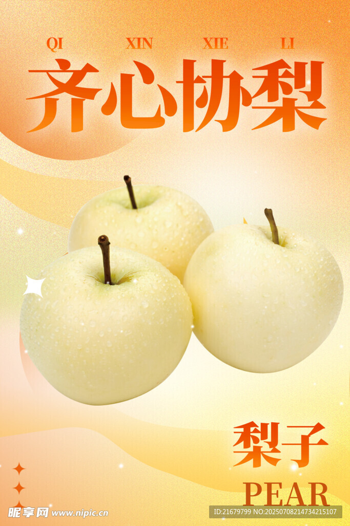齐心协梨
