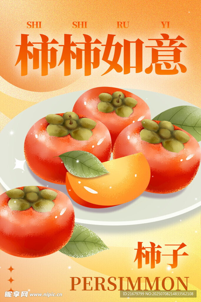 柿柿如意