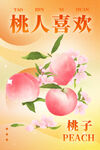 桃人喜欢