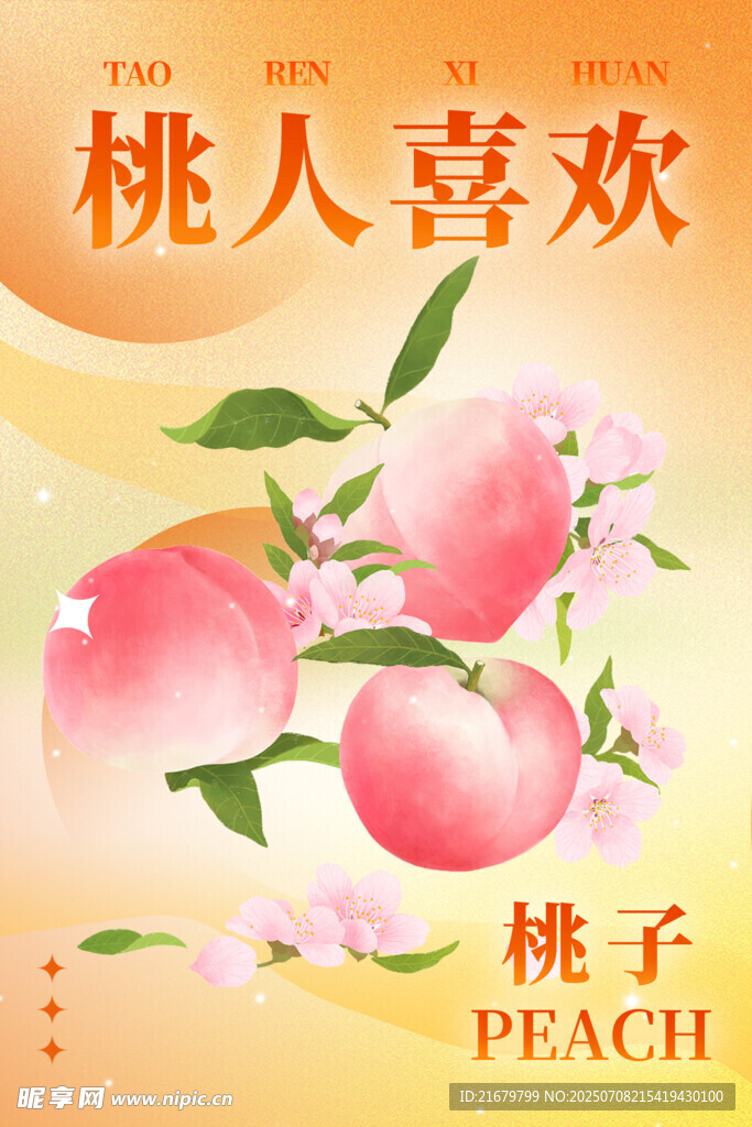 桃人喜欢