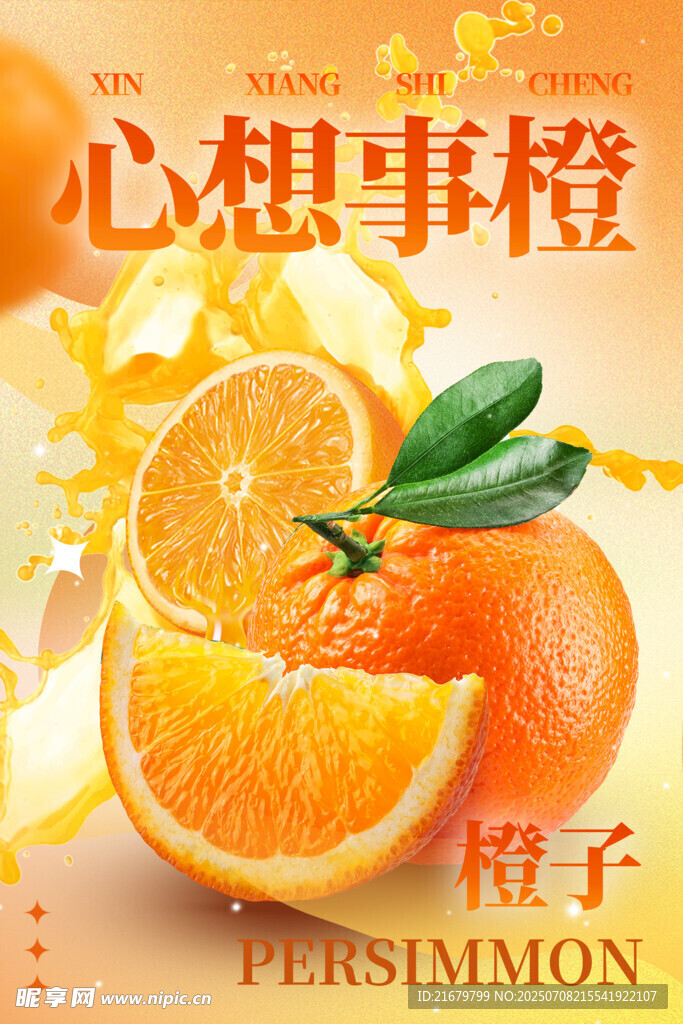 心想事橙