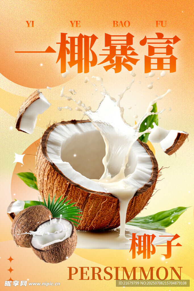 一椰暴富