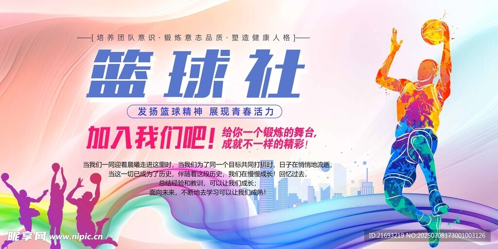 篮球社招募海报