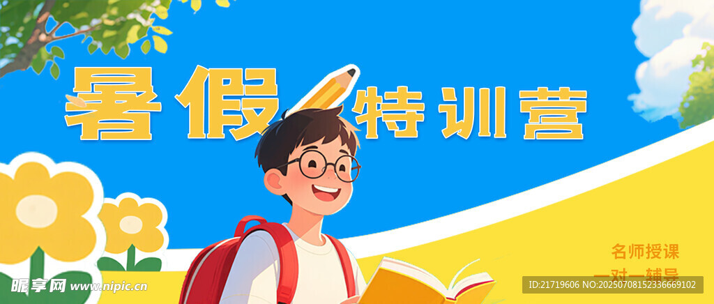暑假特训营宣传画面