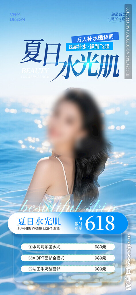 夏日美容补水海报