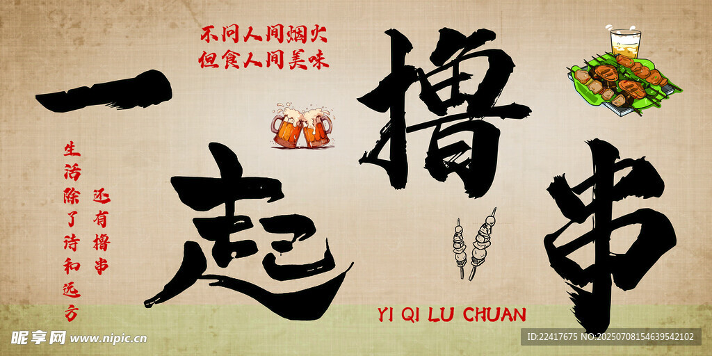 一起撸串海报设计