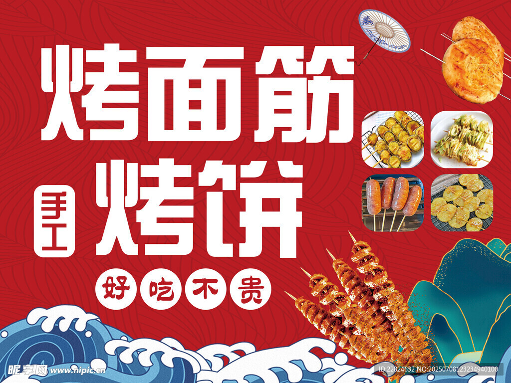 手工烤面筋 烤饼