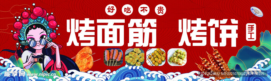 烧烤 烤面筋 烤饼