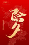 除夕 春节 祝福