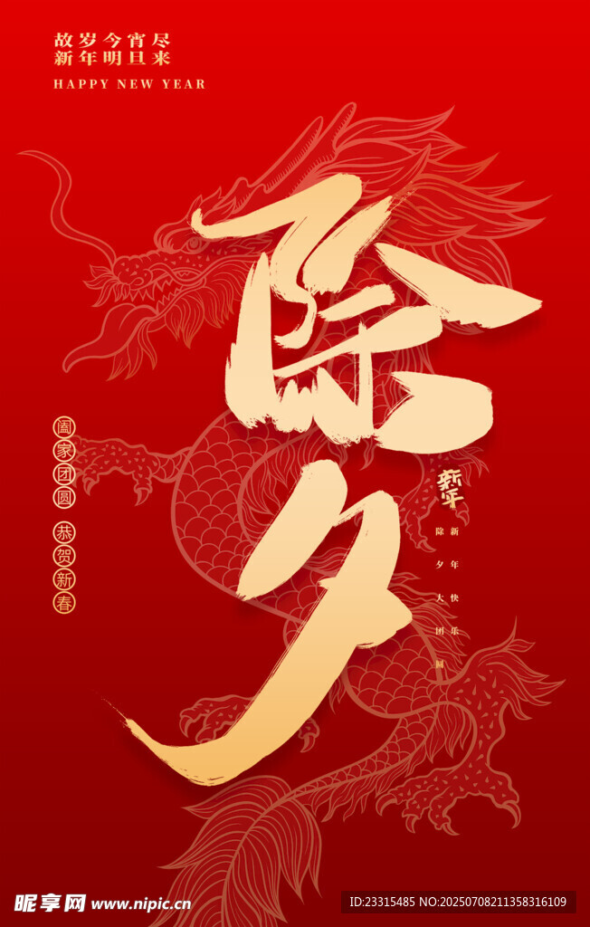 除夕 春节 祝福