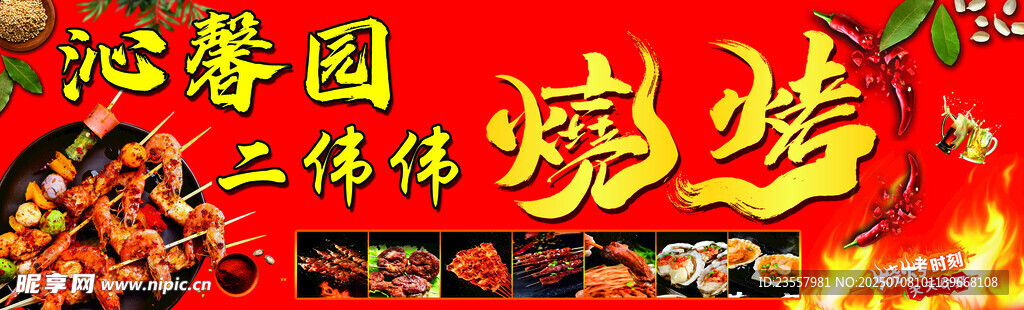 二伟伟烧烤