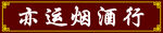 烟酒门头