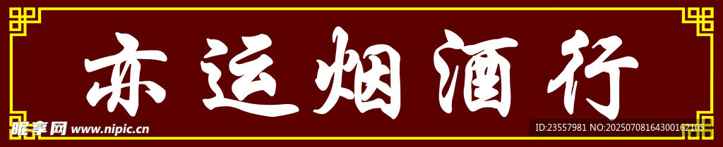 烟酒门头