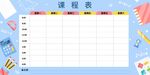 课程表模板