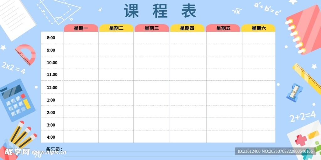 课程表模板