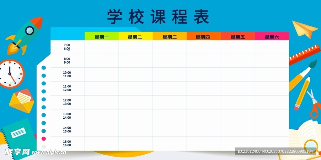 学校课程表模板