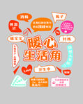 暖心生活角装饰元素集合