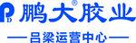 鹏大胶业吕梁运营中心