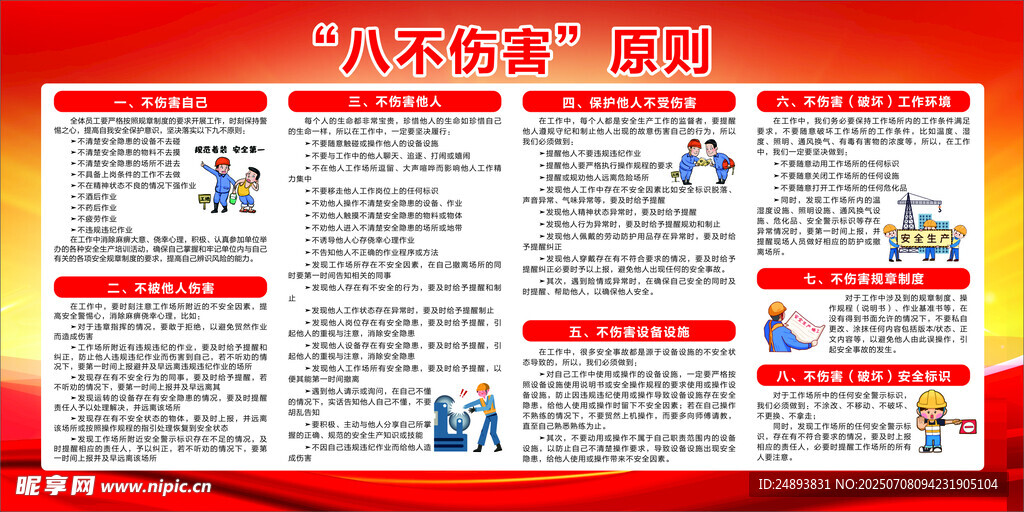 工地 八不伤害
