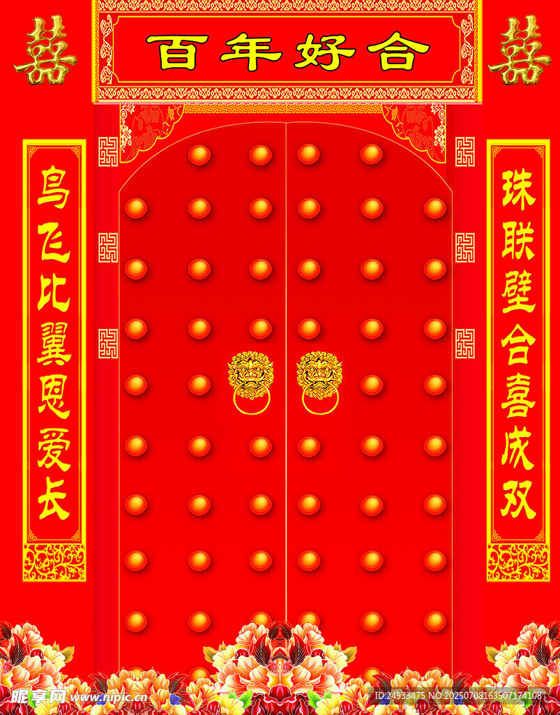 喜庆中式百年好合婚礼门